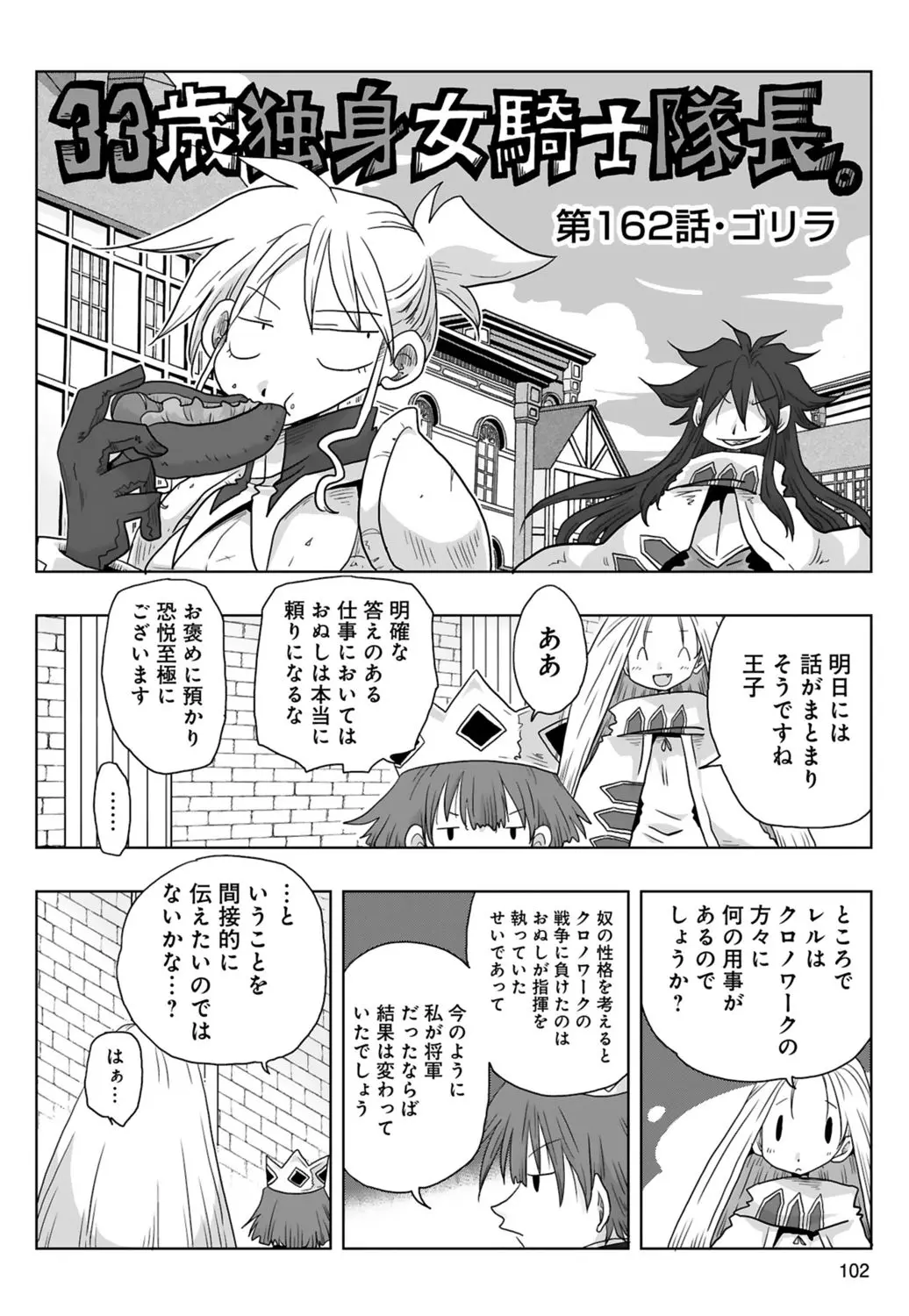 33歳独身女騎士隊長。 03 Page.104