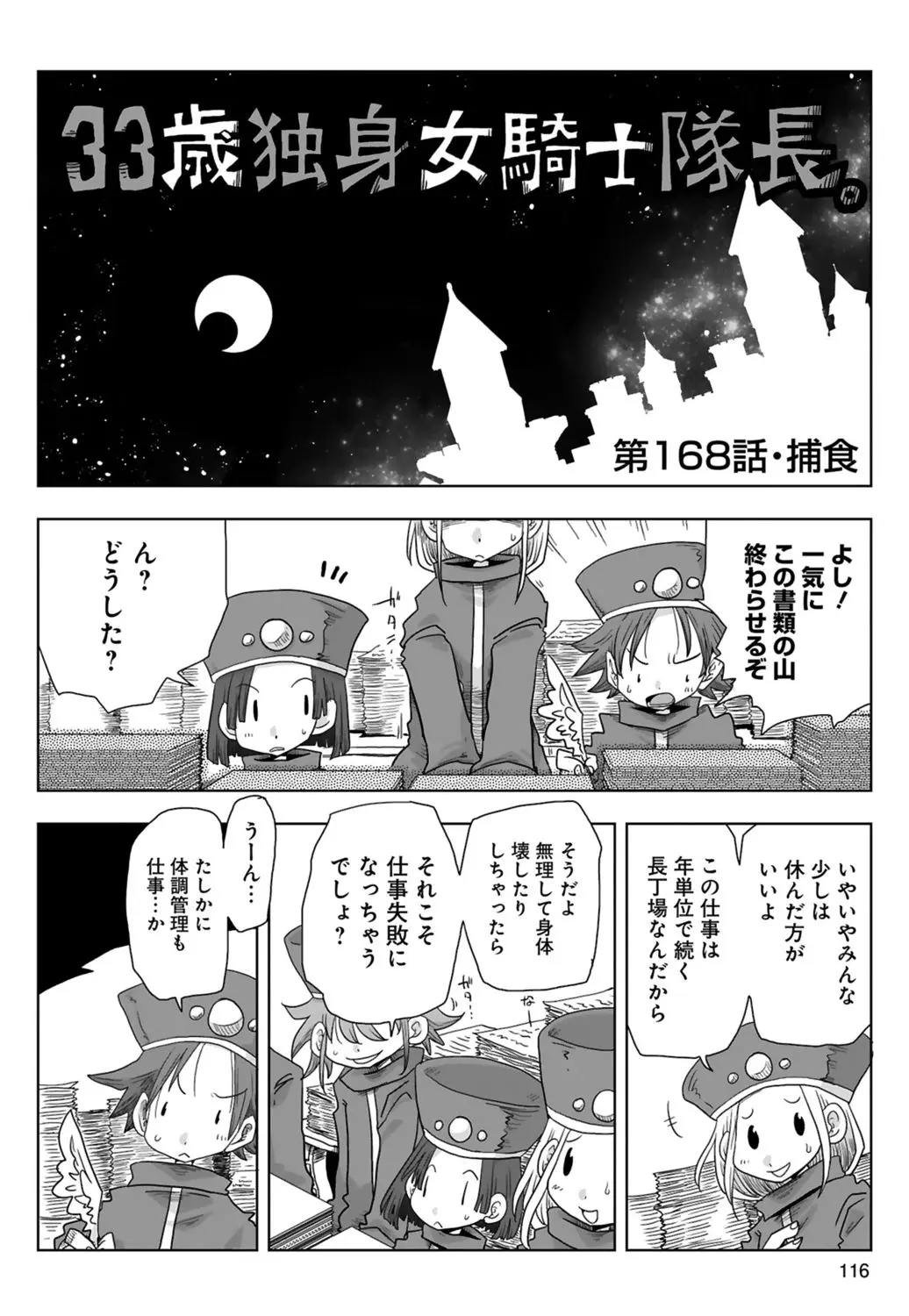 33歳独身女騎士隊長。 03 Page.118