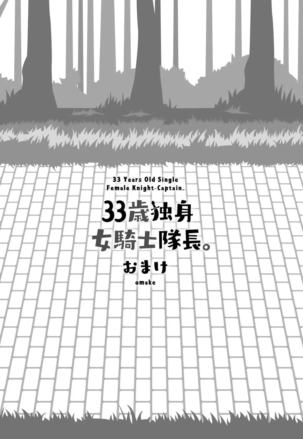 33歳独身女騎士隊長。 03 Page.149