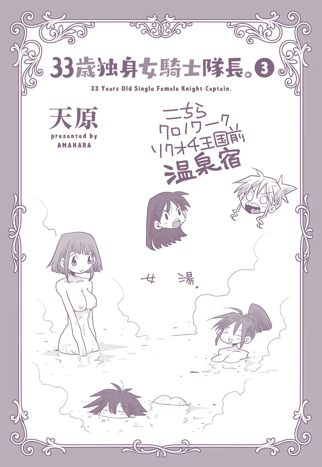 33歳独身女騎士隊長。 03 Page.158
