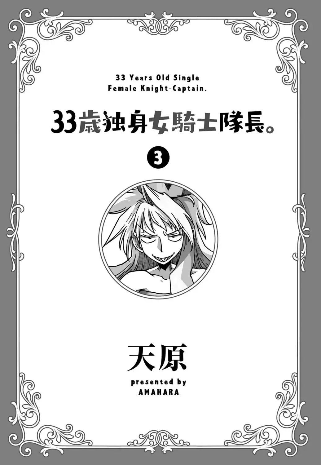 33歳独身女騎士隊長。 03 Page.3