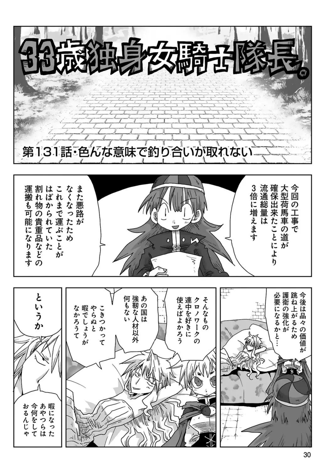 33歳独身女騎士隊長。 03 Page.32