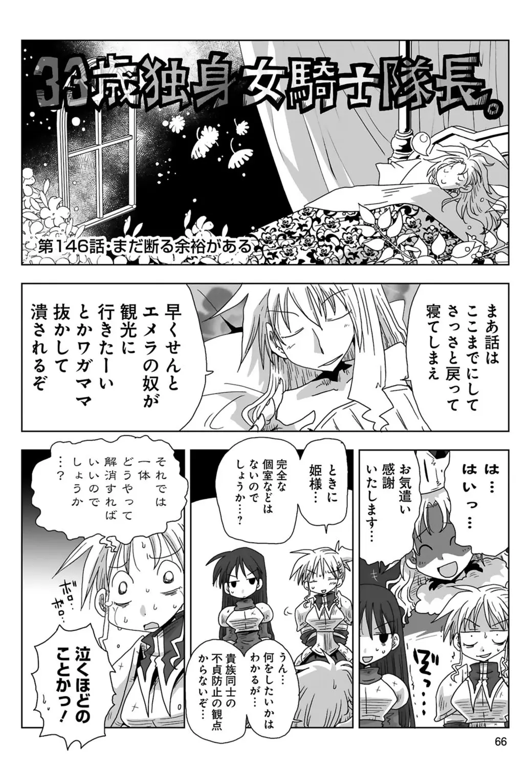 33歳独身女騎士隊長。 03 Page.68