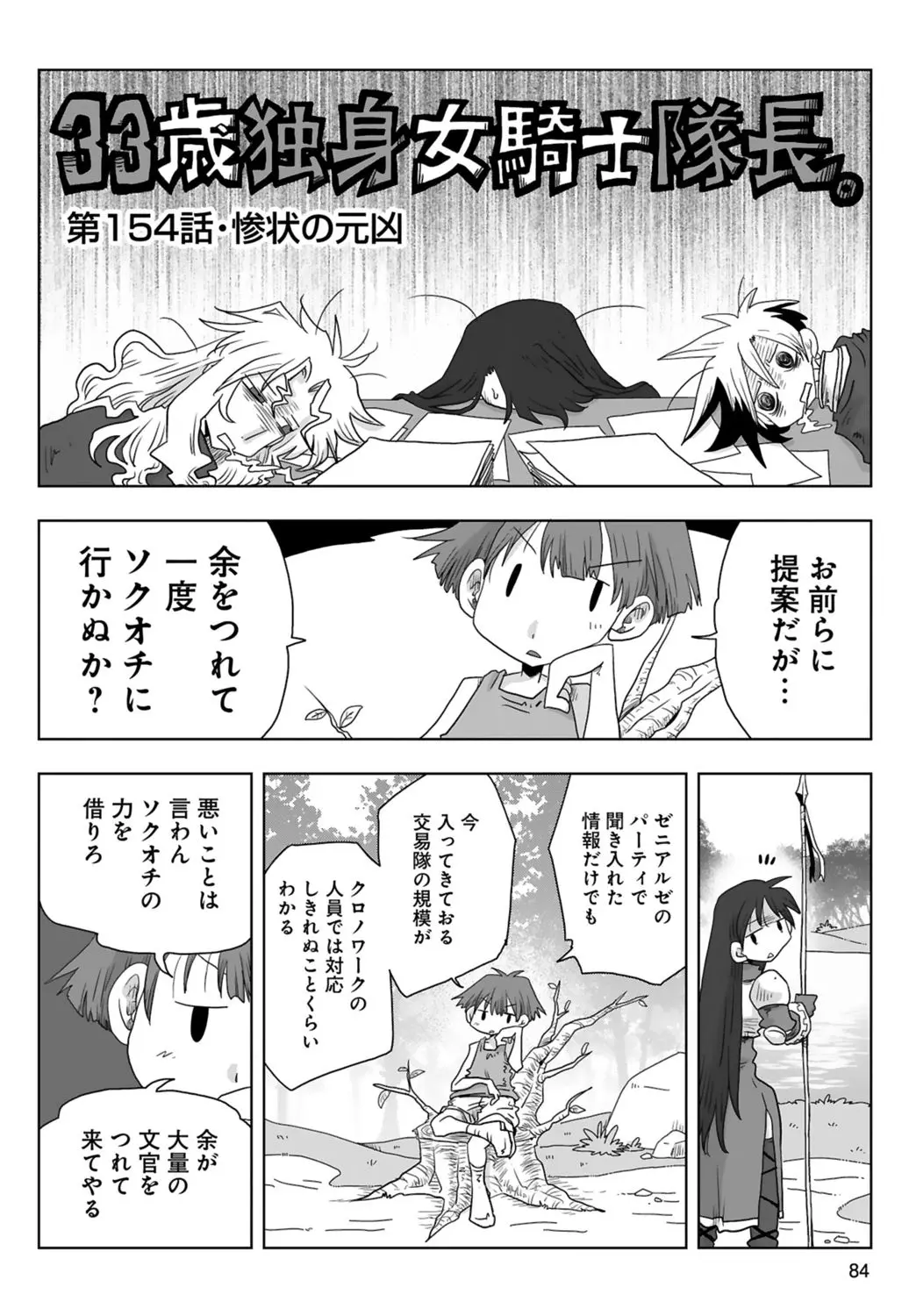 33歳独身女騎士隊長。 03 Page.86