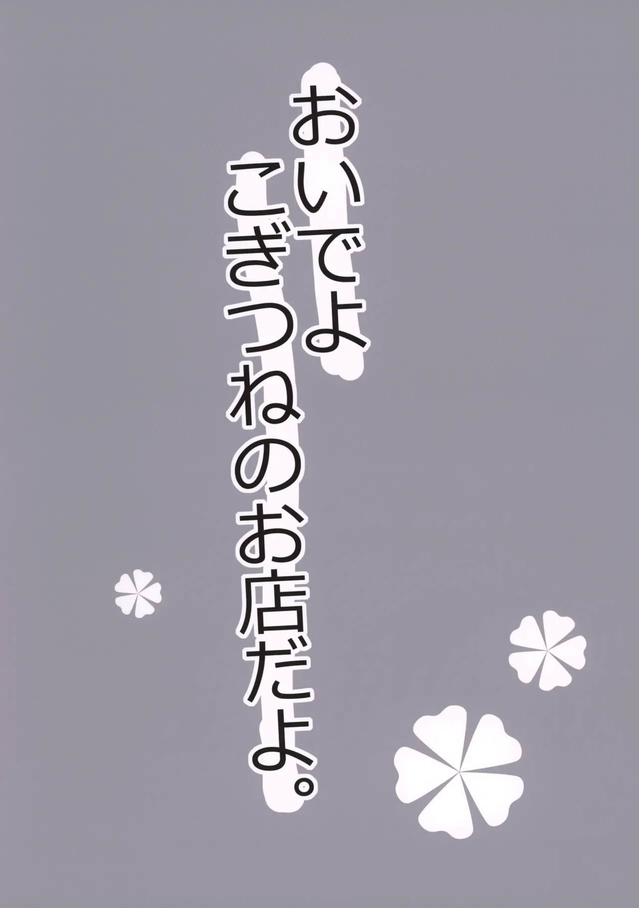 おいでよこぎつねのお店だよ。 Page.16