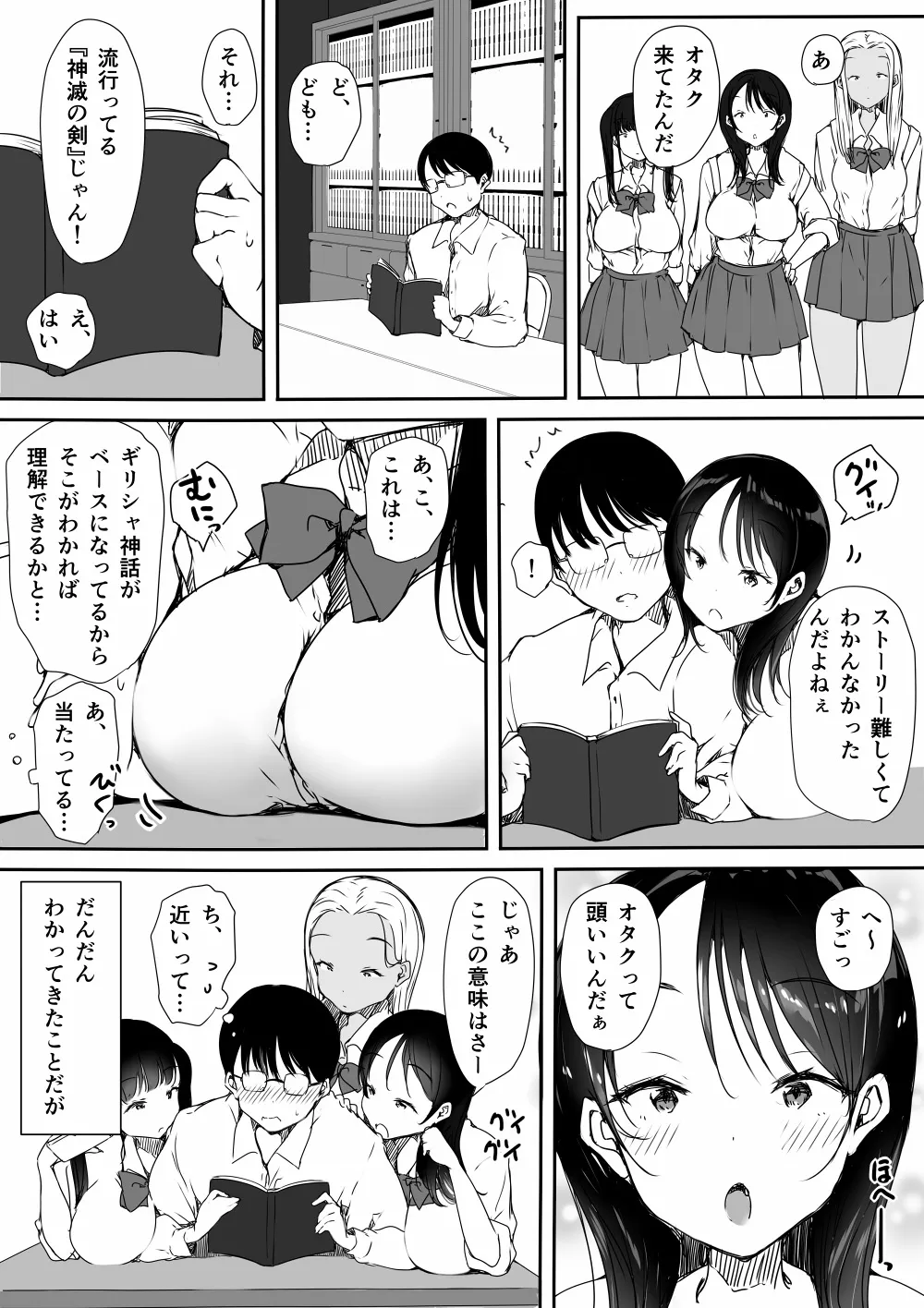 ぼっちの俺が巨乳ギャル3人に誘惑されてる件 Page.7