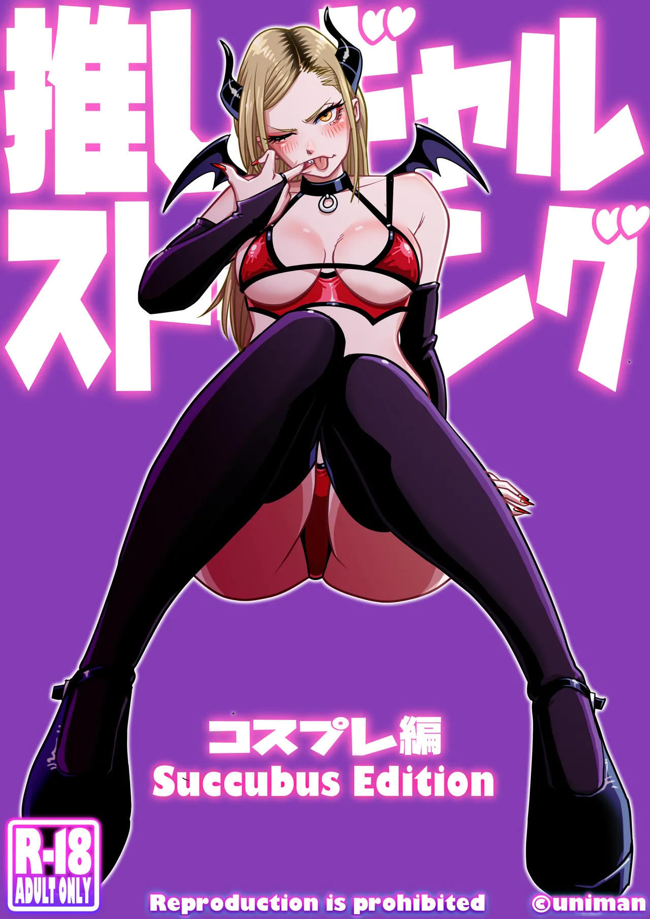 推しギャルストーキング 〜コスプレ編〜 Page.1