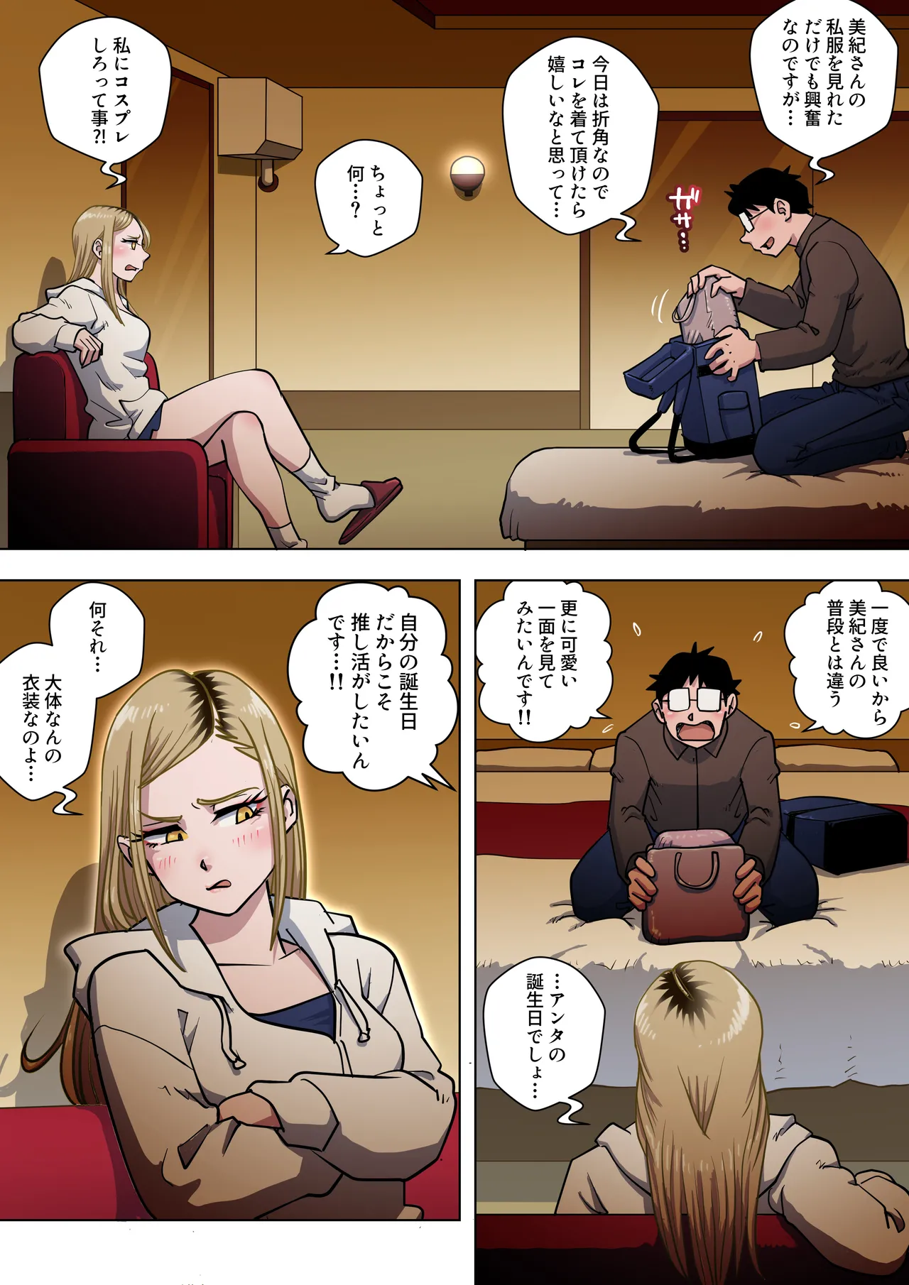 推しギャルストーキング 〜コスプレ編〜 Page.10