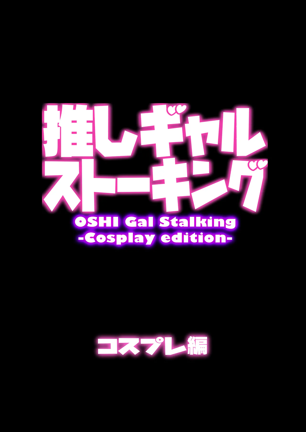 推しギャルストーキング 〜コスプレ編〜 Page.5