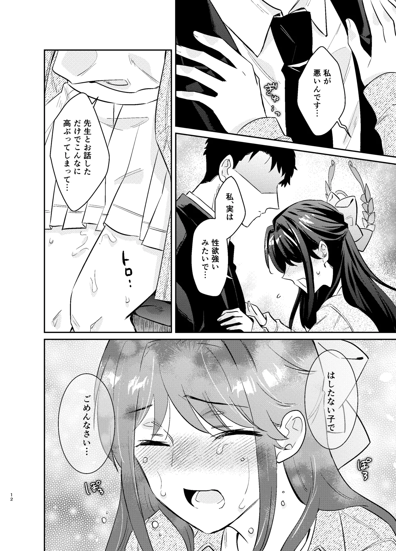 先生、私もう我慢しなくていいですか…? Page.11