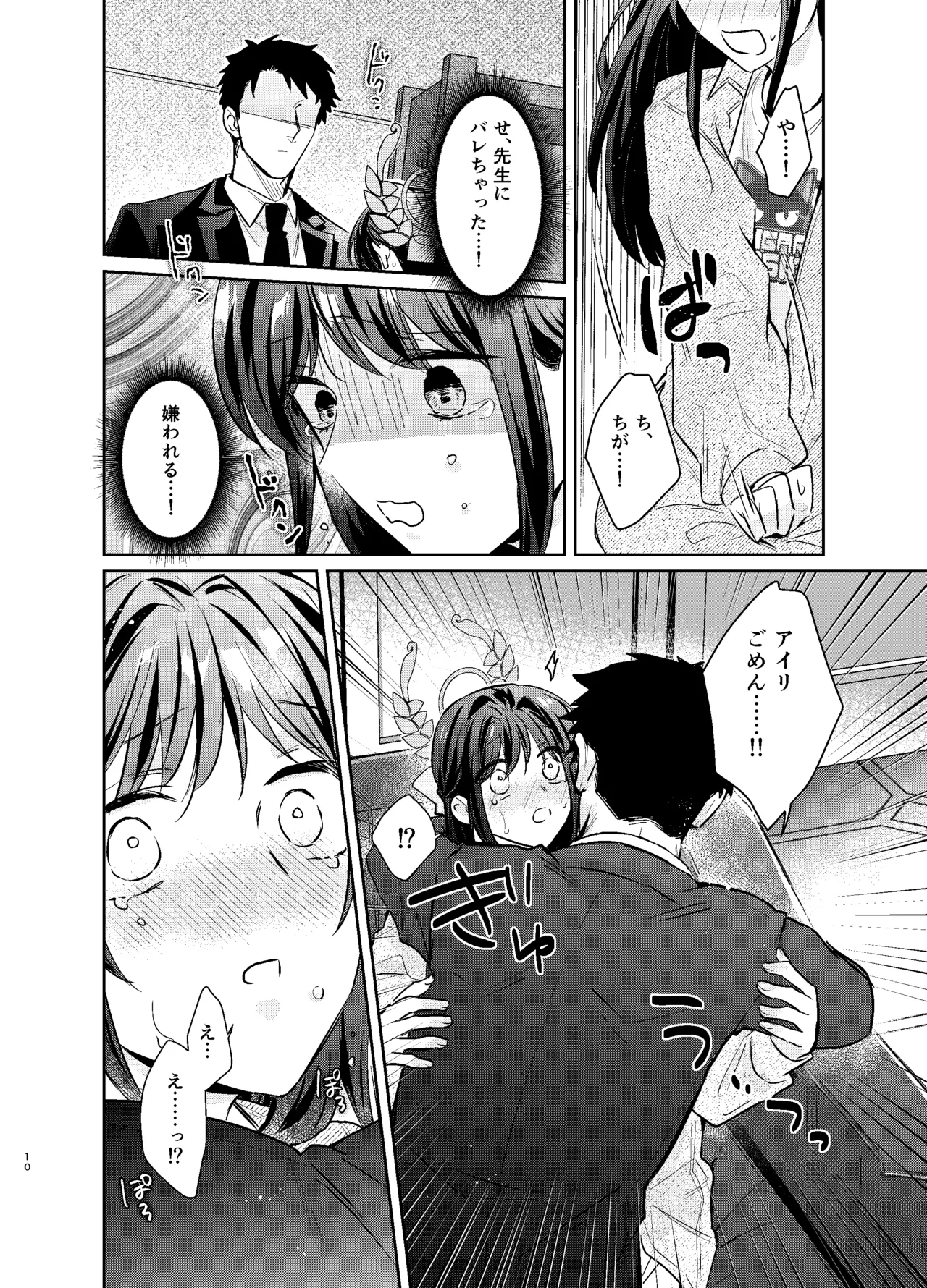 先生、私もう我慢しなくていいですか…? Page.9