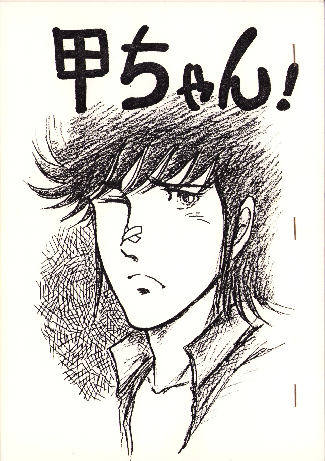 [009 x 甲児 F.C (よしき)] 甲ちゃん ! (1983) 昭和 58 年 Page.1