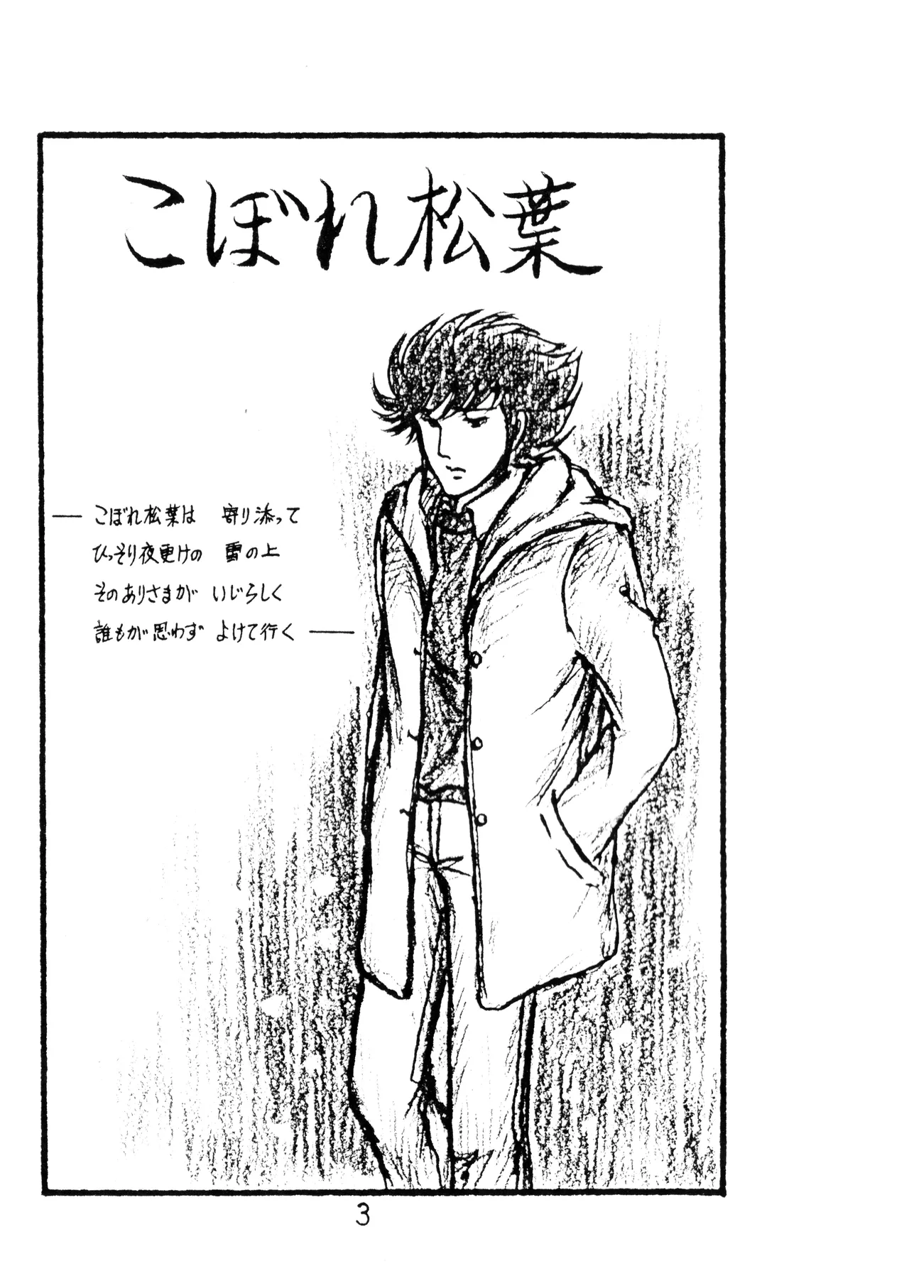 [009 x 甲児 F.C (よしき)] 甲ちゃん ! (1983) 昭和 58 年 Page.3