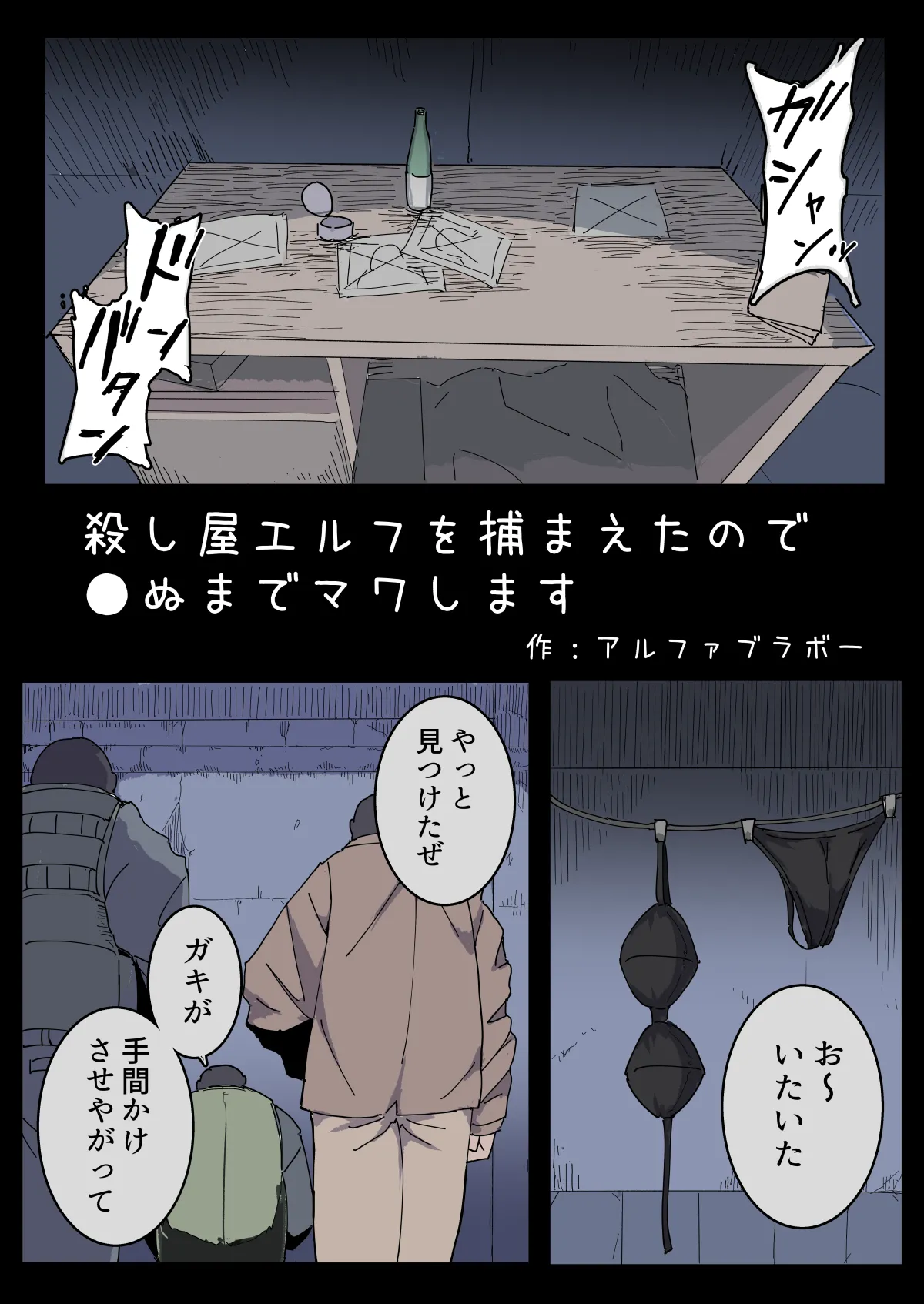 殺し屋エルフを捕まえたので●ぬまでマワします。 Page.1