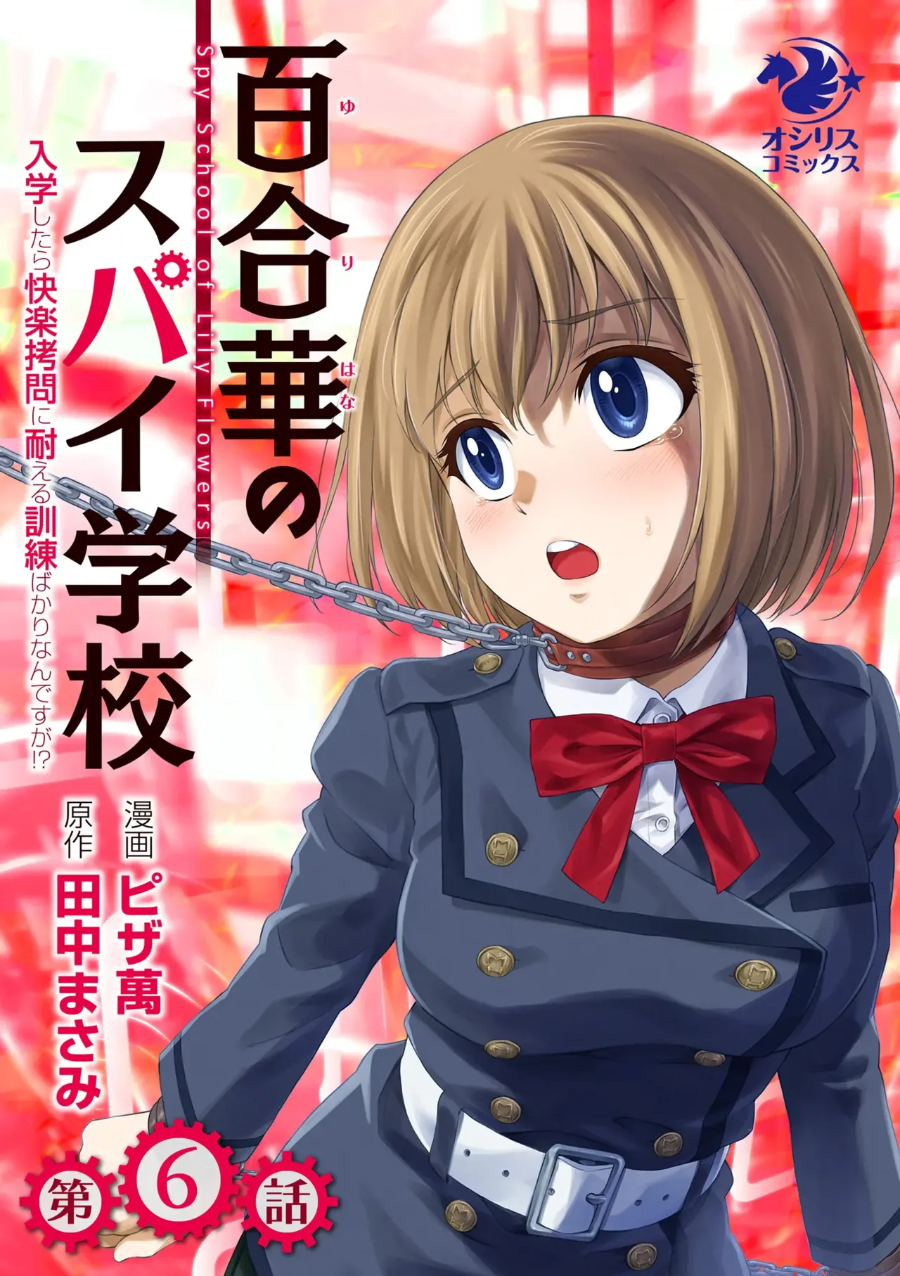 百合華のスパイ学校 入学したら快楽拷問に耐える訓練ばかりなんですが!?【第6話】 Page.1