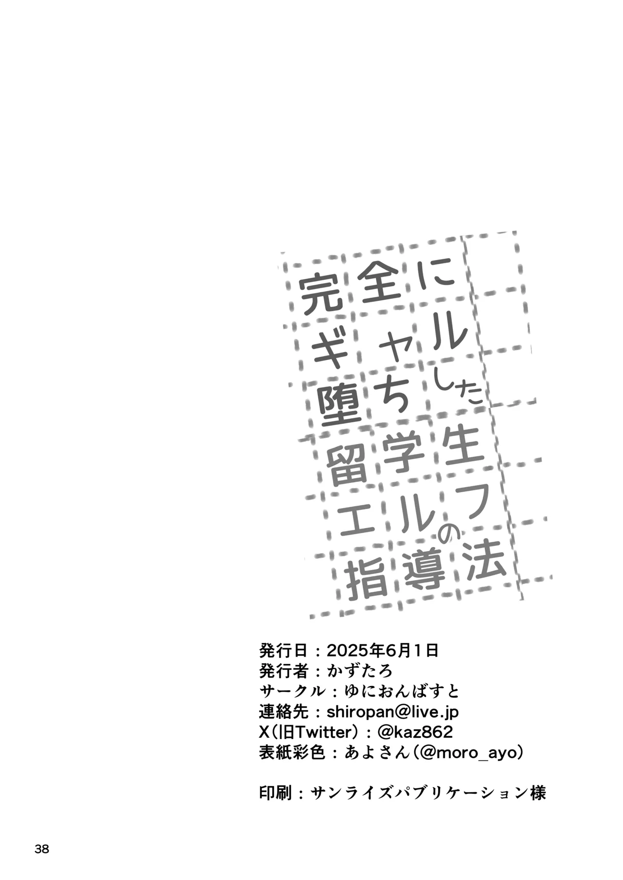 完全にギャル堕ちした留学生エルフの指導法 Page.38