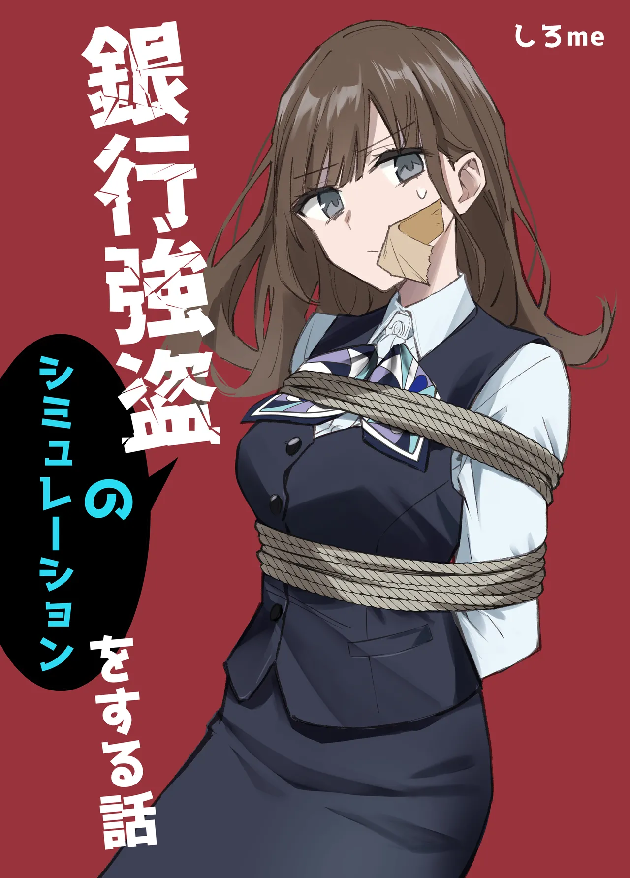 銀行強盗のシミュレーションをする話 Page.1