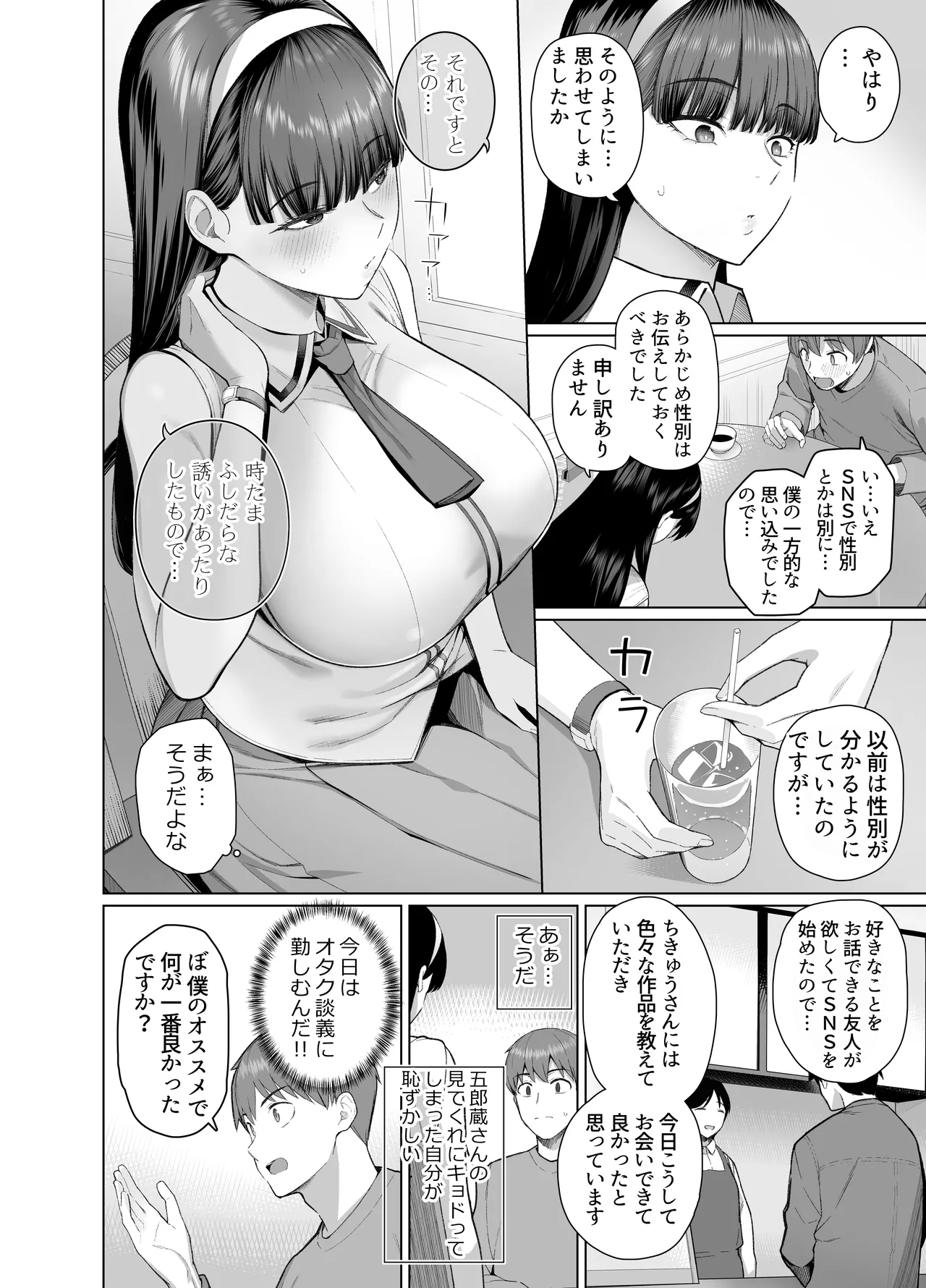 SNSで男だと思っていた相手が 不愛想だけど好き放題ヤらせてくれる 背の高い女だった話 Page.8