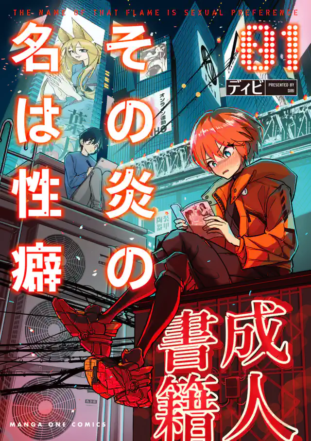 【dhibi】その炎の名は性癖｜裏サンデー 1 Page.65