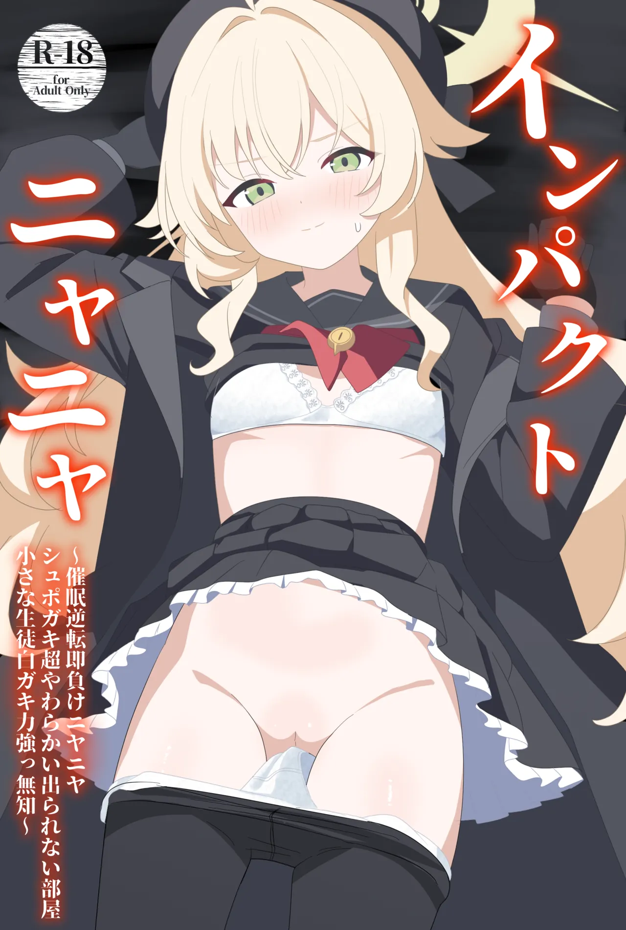 インパクトニヤニヤ催眠逆転即負けニヤニヤラブラブあまあまつるぺたシュポガキ超やわらかい出られない部屋閉じ込め合意貧乳微乳小さな生徒白ガキ力強っ無知純愛！?！?！ Page.1