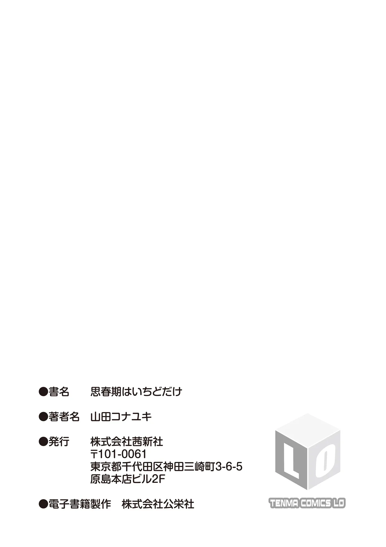 思春期はいちどだけ Page.183