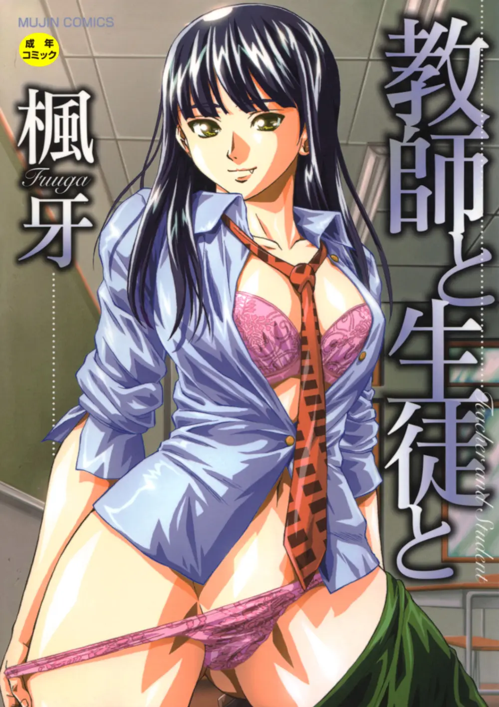 教師と生徒と Page.1