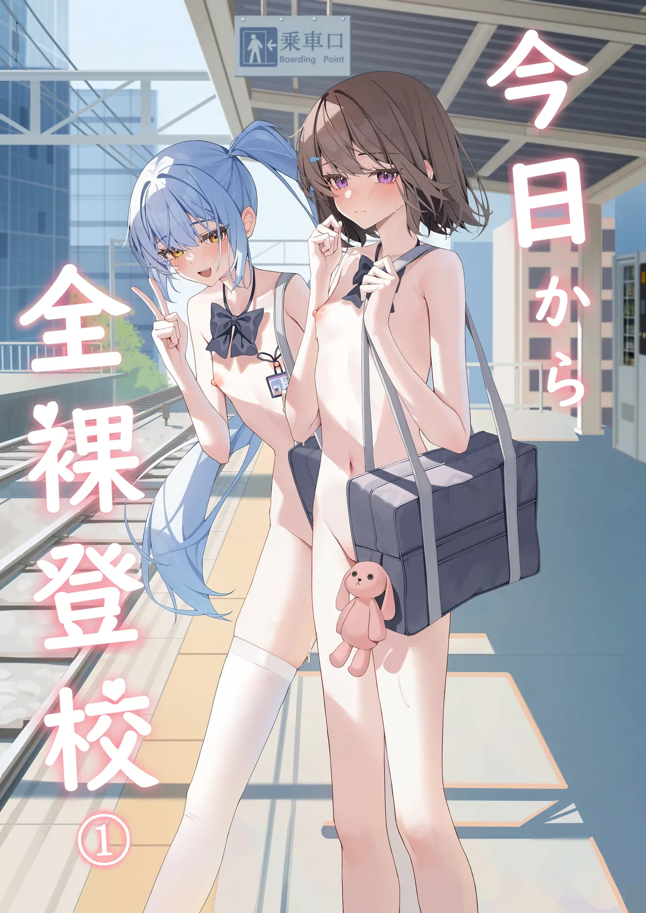 今日から全裸登校① Page.1