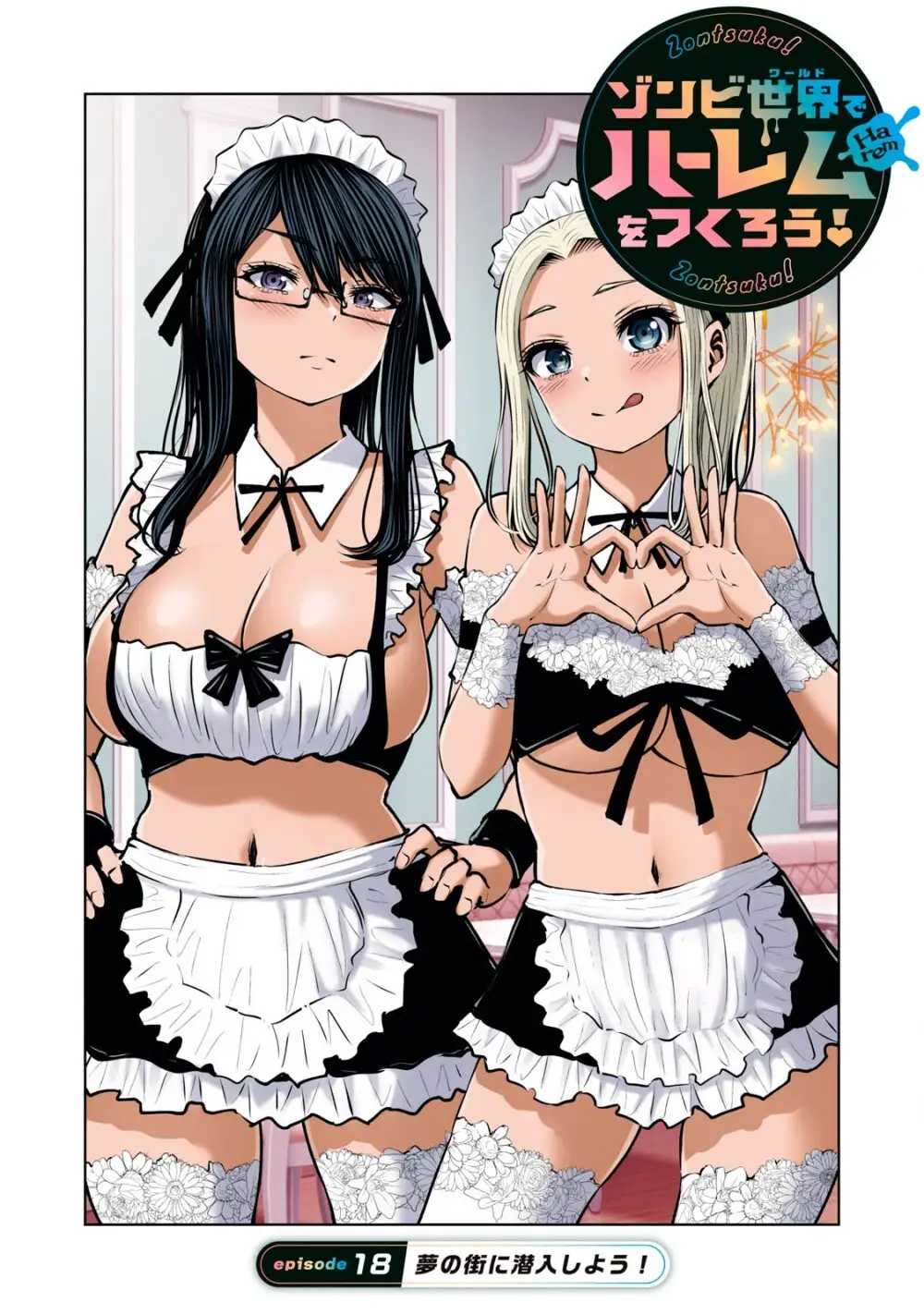 ゾンビ世界でハーレムをつくろう! 18.1 Page.1