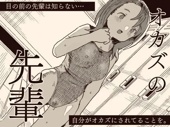 オカズの先輩 Page.1