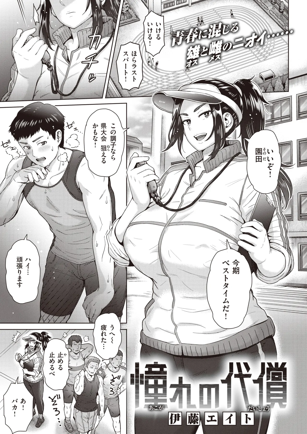 【伊藤エイト】憧れの代償 Page.1