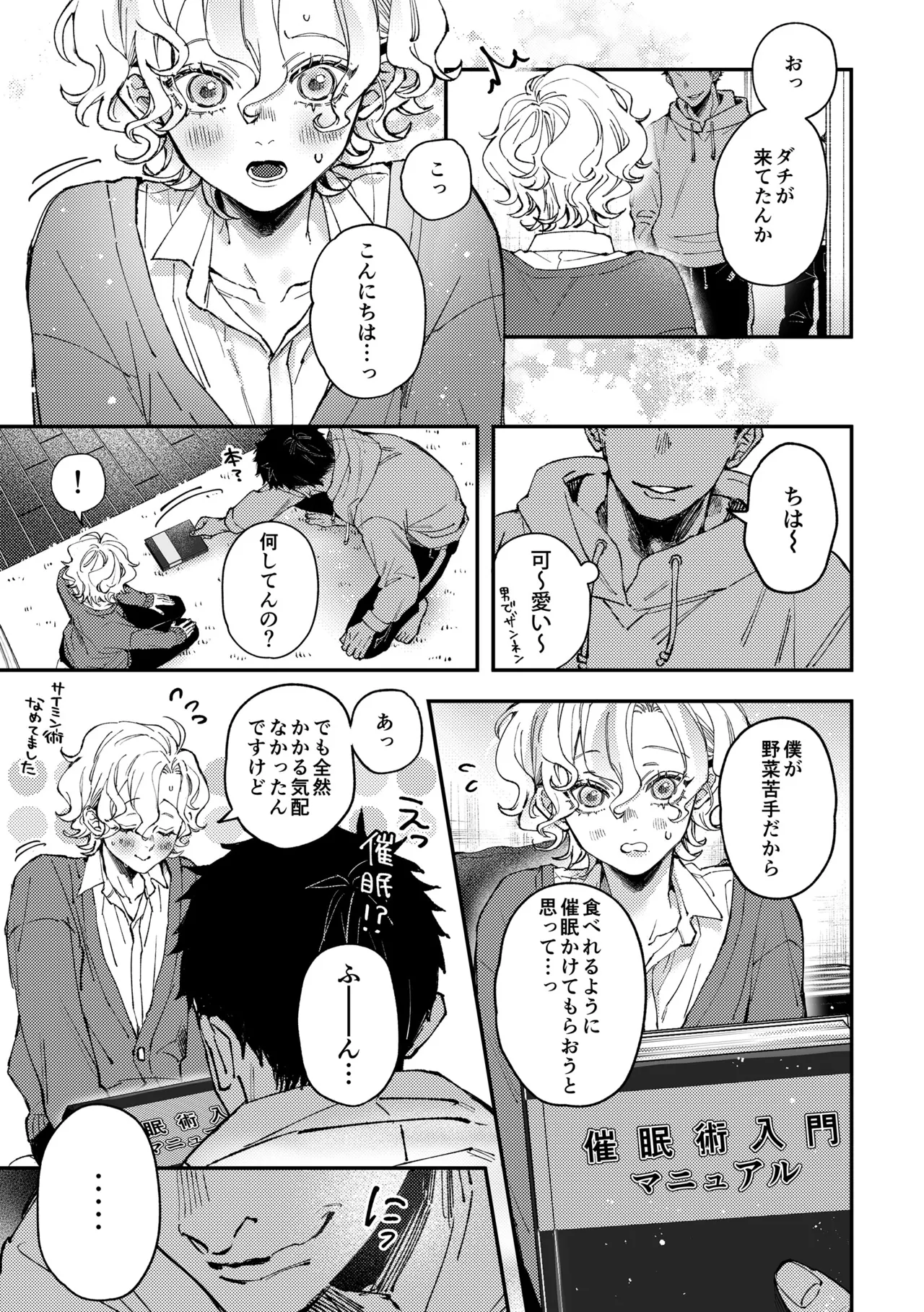 天音くんの催眠 Page.6