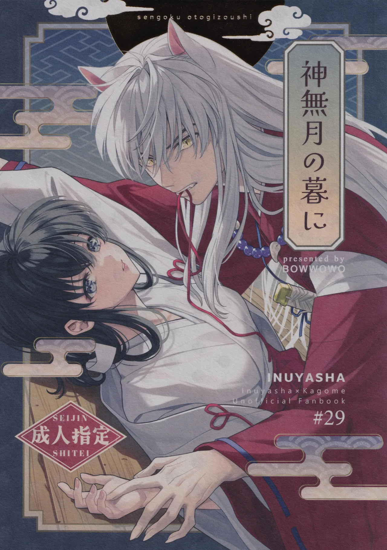 神無月の暮に Page.1