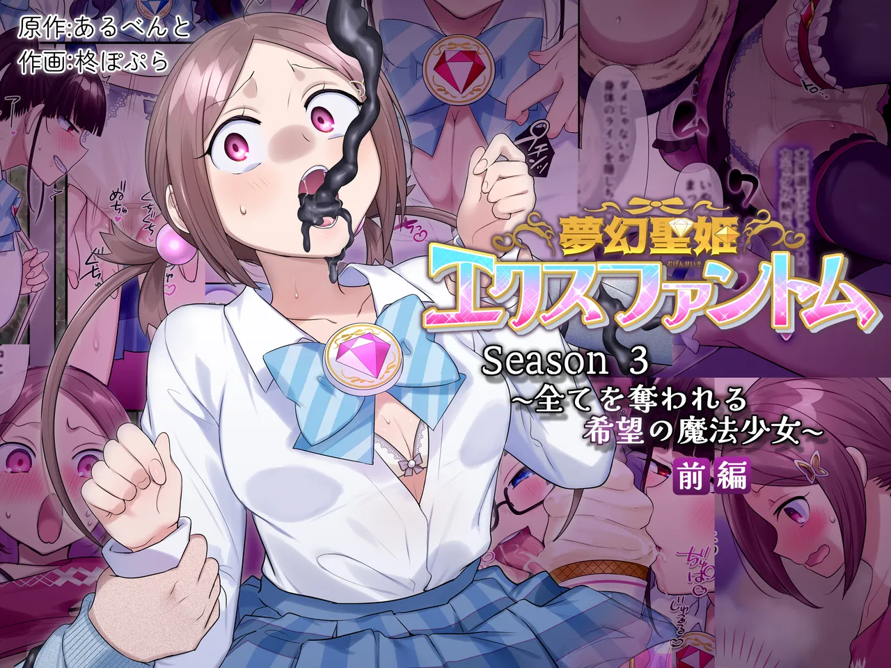 夢幻聖姫エクスファントムseason3〜全てを奪われる希望の魔法少女〜 前編 Page.1