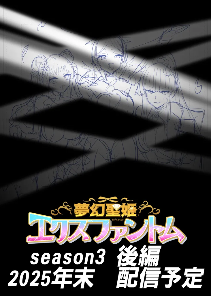 夢幻聖姫エクスファントムseason3〜全てを奪われる希望の魔法少女〜 前編 Page.48