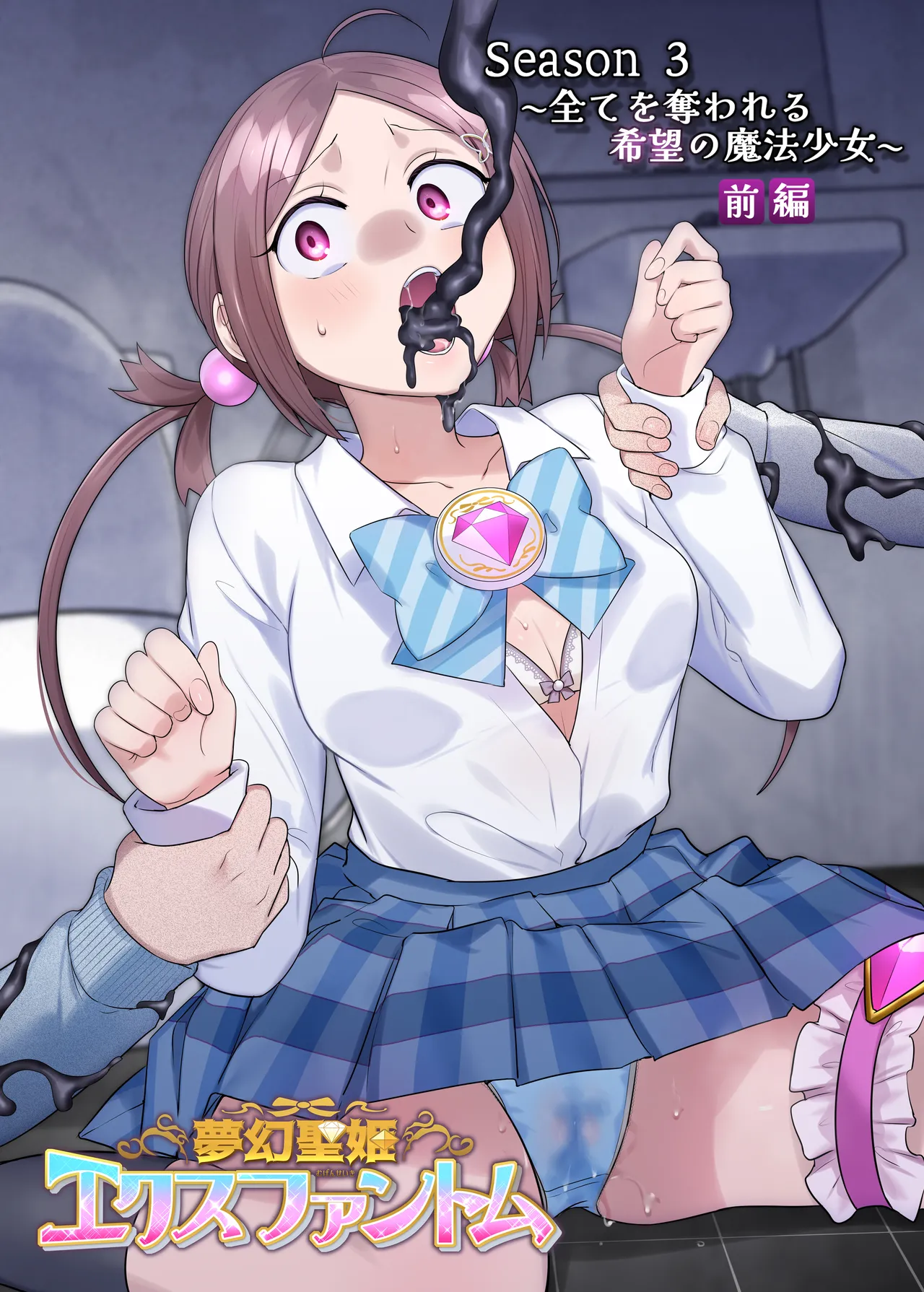 夢幻聖姫エクスファントムseason3〜全てを奪われる希望の魔法少女〜 前編 Page.49