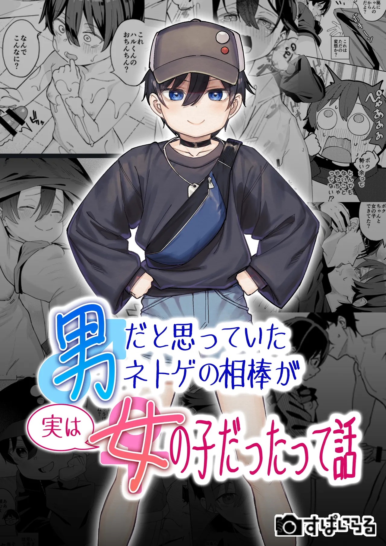 男だと思っていたネトゲの相棒が実は女の子だったって話 Page.1