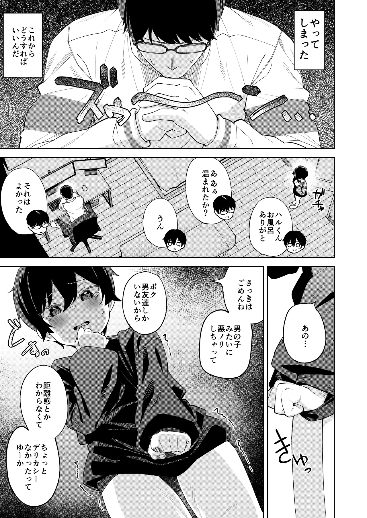 男だと思っていたネトゲの相棒が実は女の子だったって話 Page.16