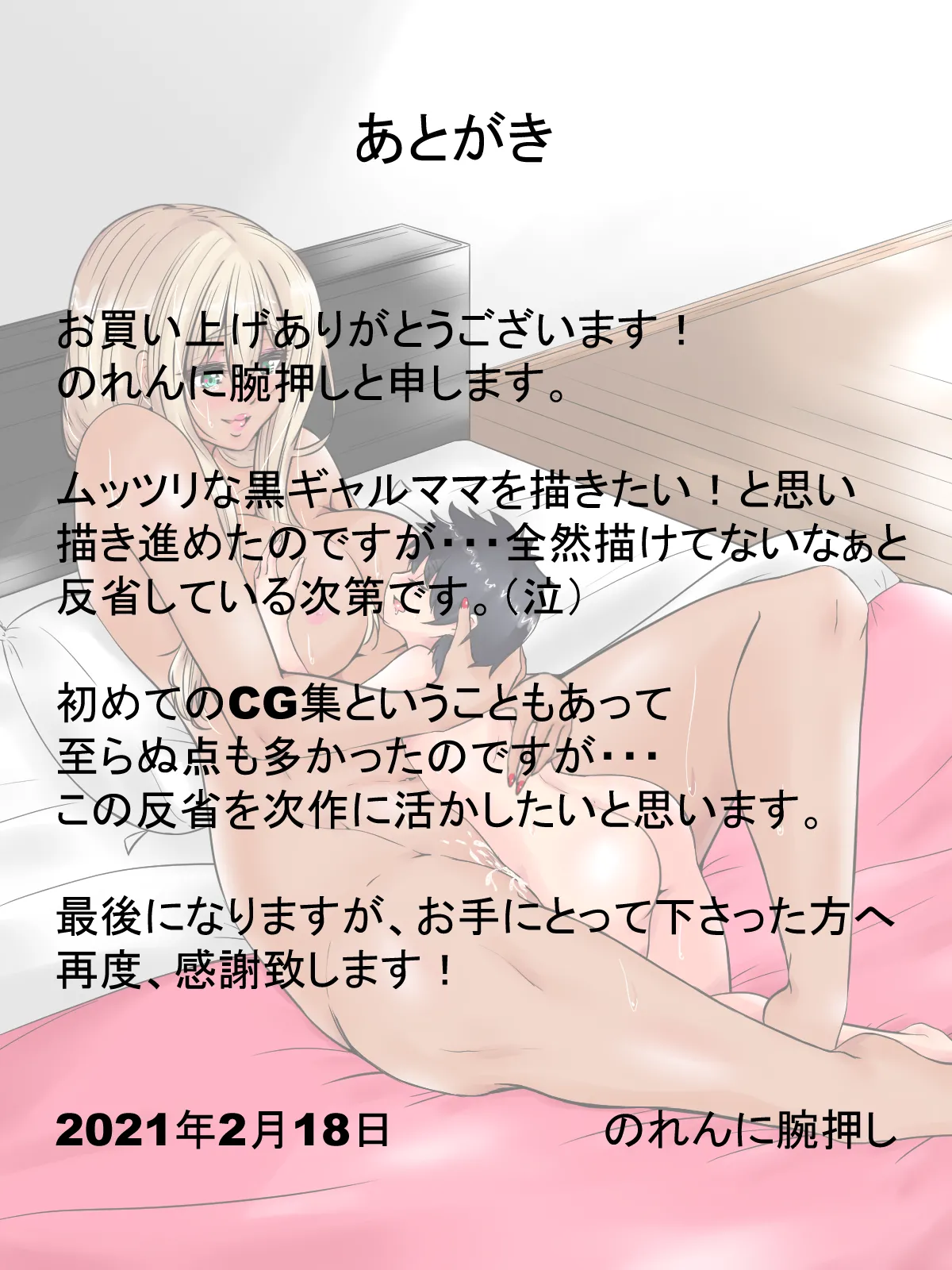 黒ギャルママは息子の包茎ち〇ぽに恋をする Page.51