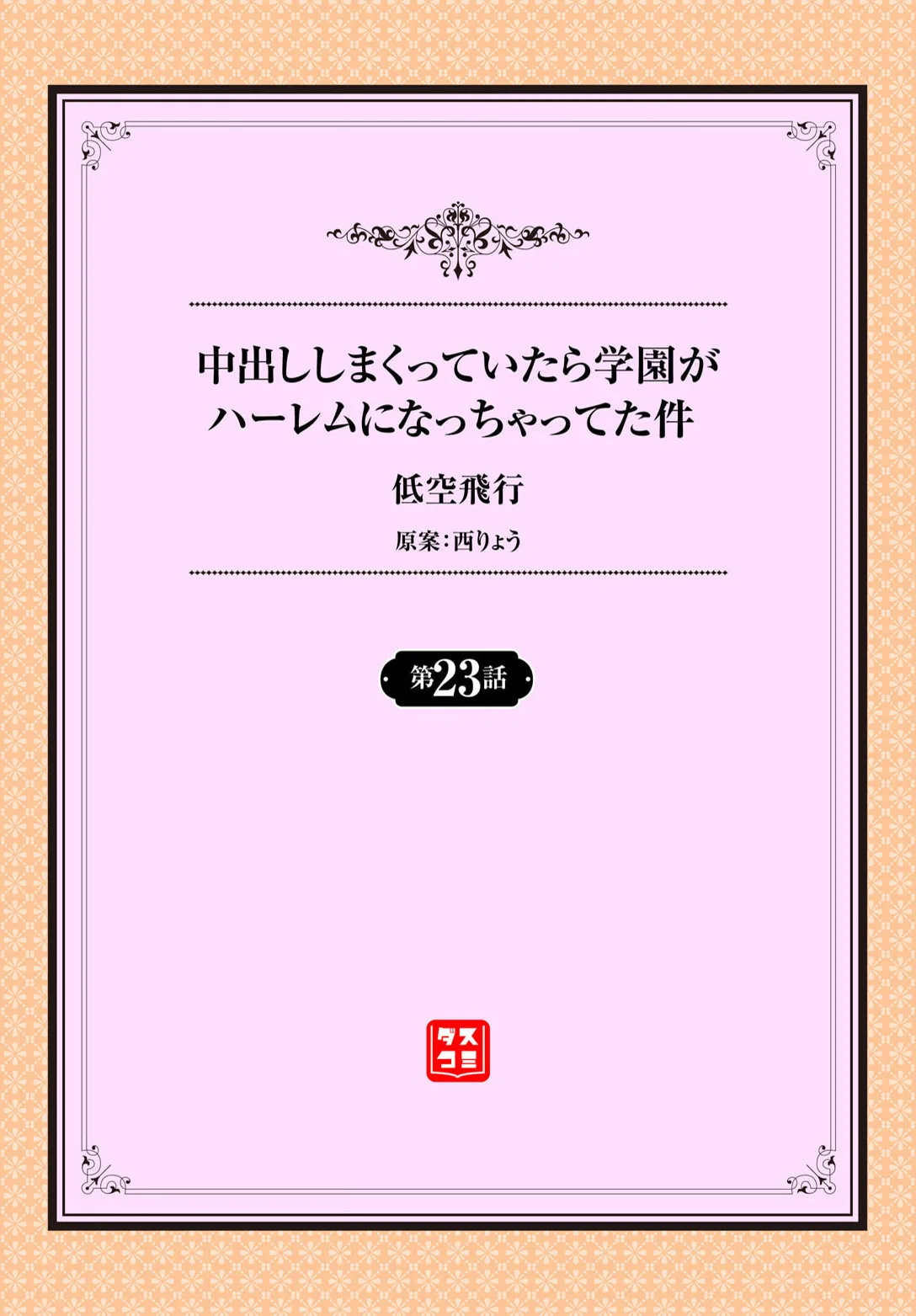 中出ししまくっていたら学園がハーレムになっちゃってた件 23話 Page.2