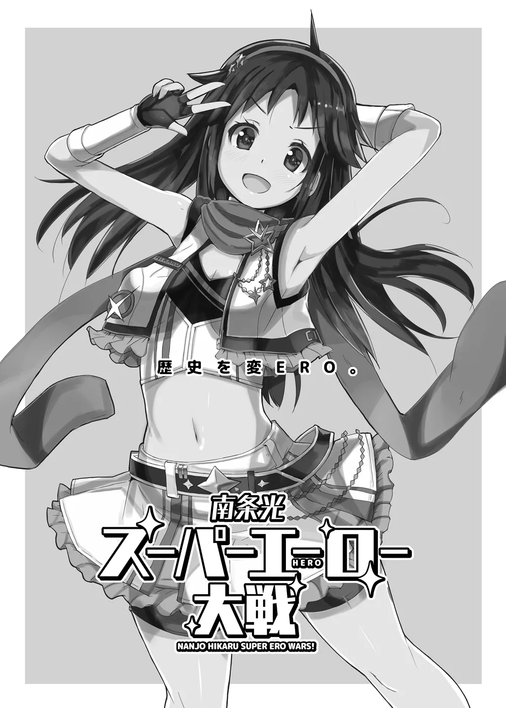 南条光スーパーエーロー大戦 Page.2