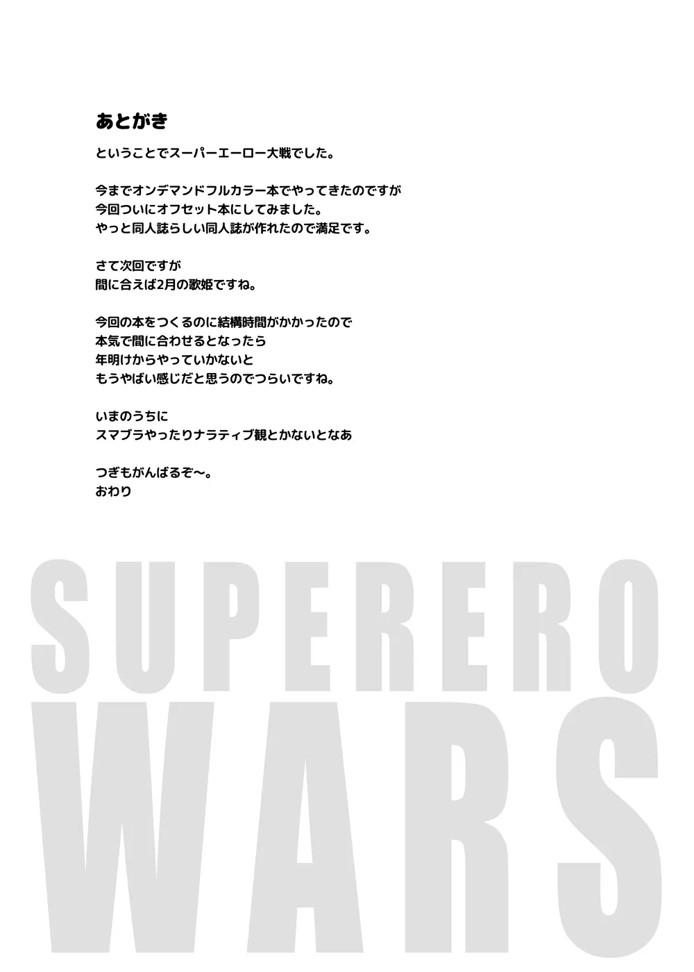 南条光スーパーエーロー大戦 Page.20