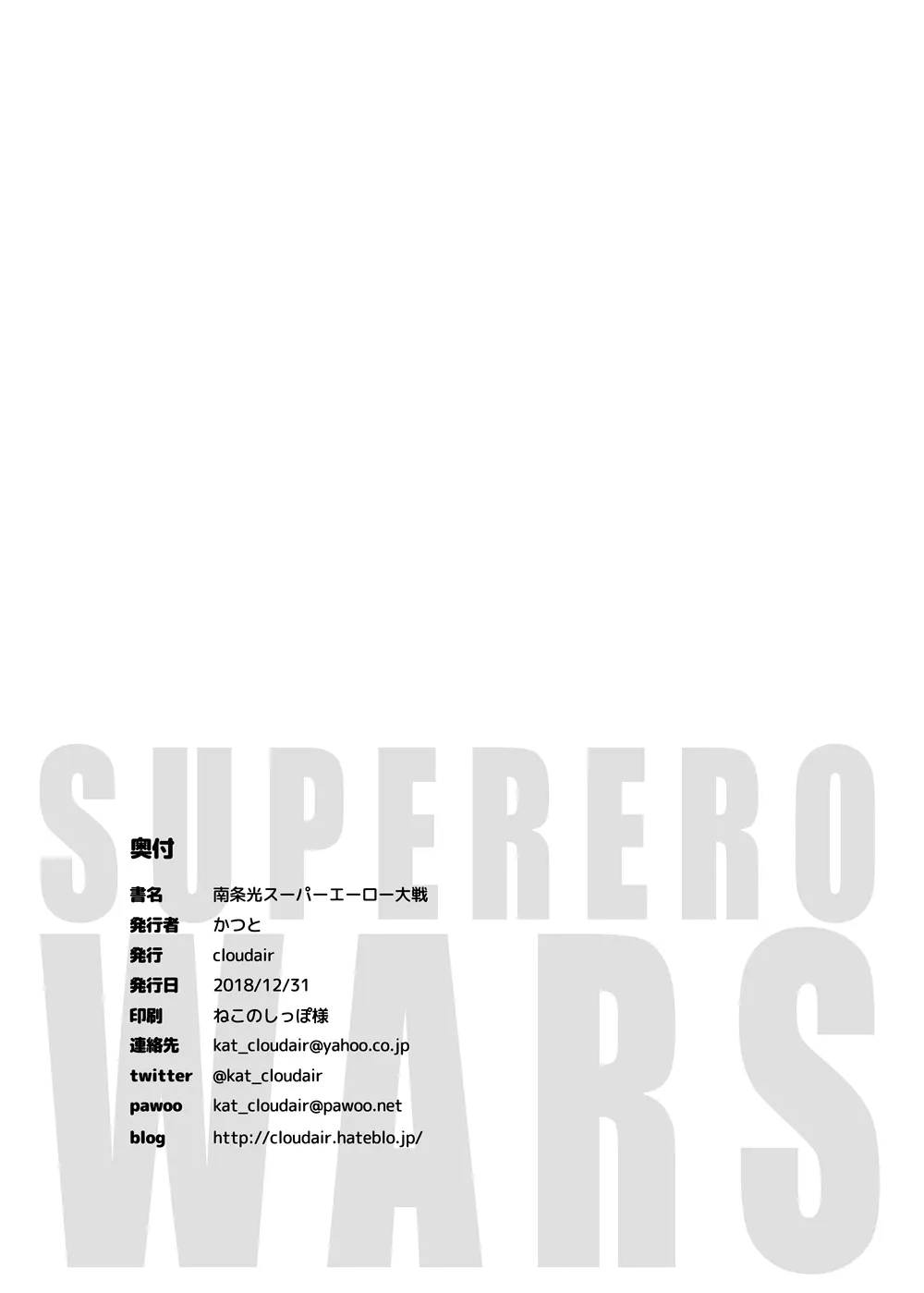 南条光スーパーエーロー大戦 Page.22