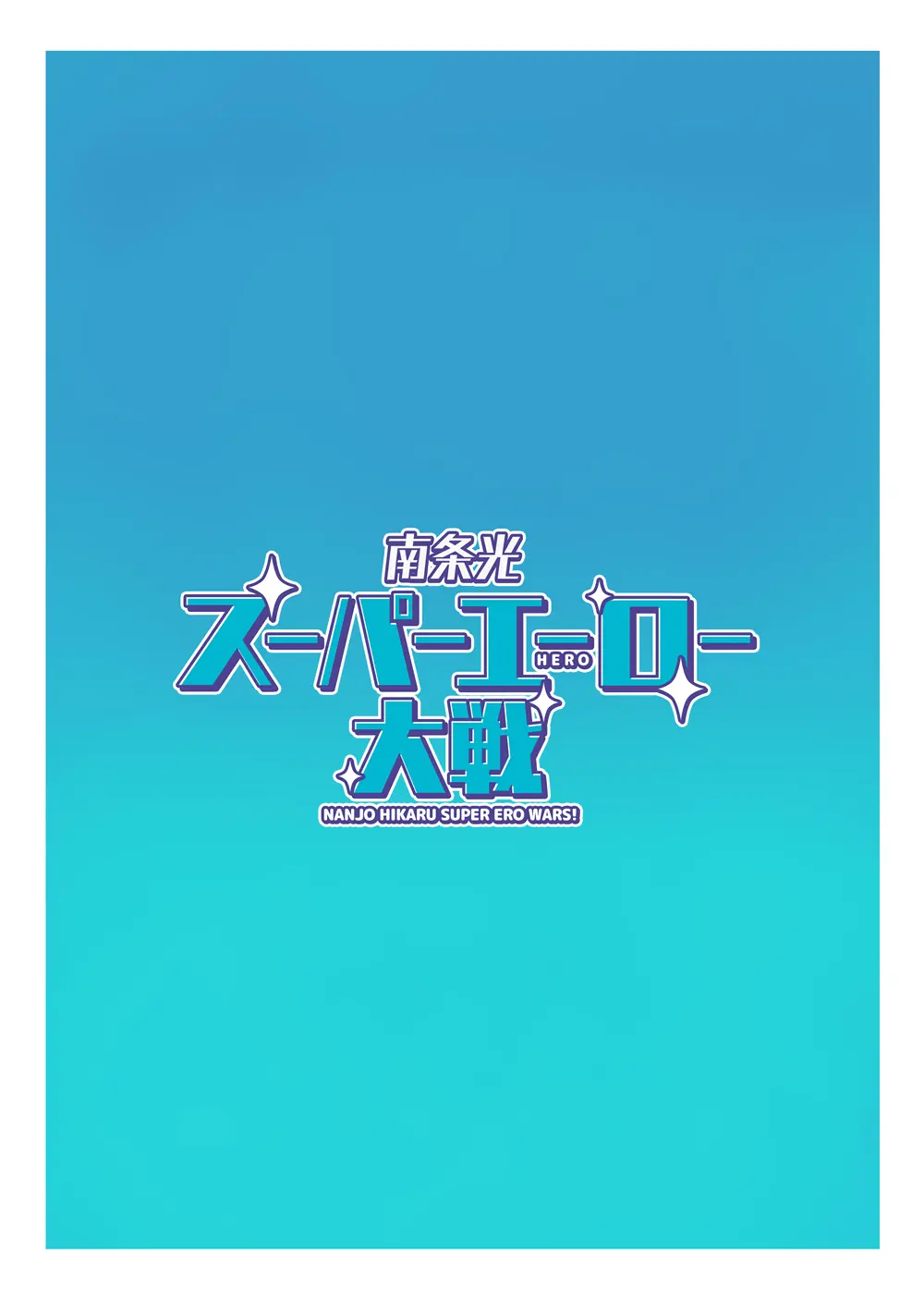 南条光スーパーエーロー大戦 Page.23