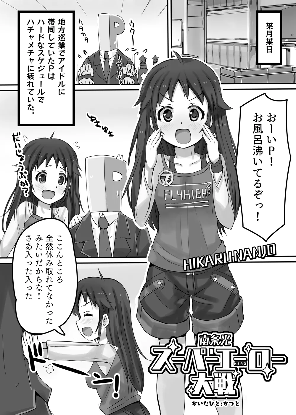 南条光スーパーエーロー大戦 Page.4