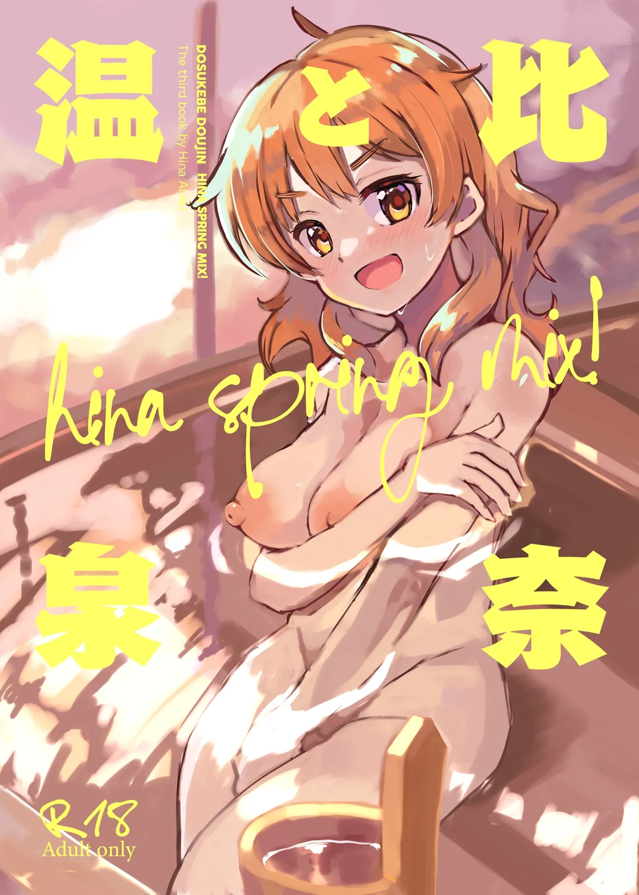 比奈と温泉~HINA SPRING MIX!~ Page.1