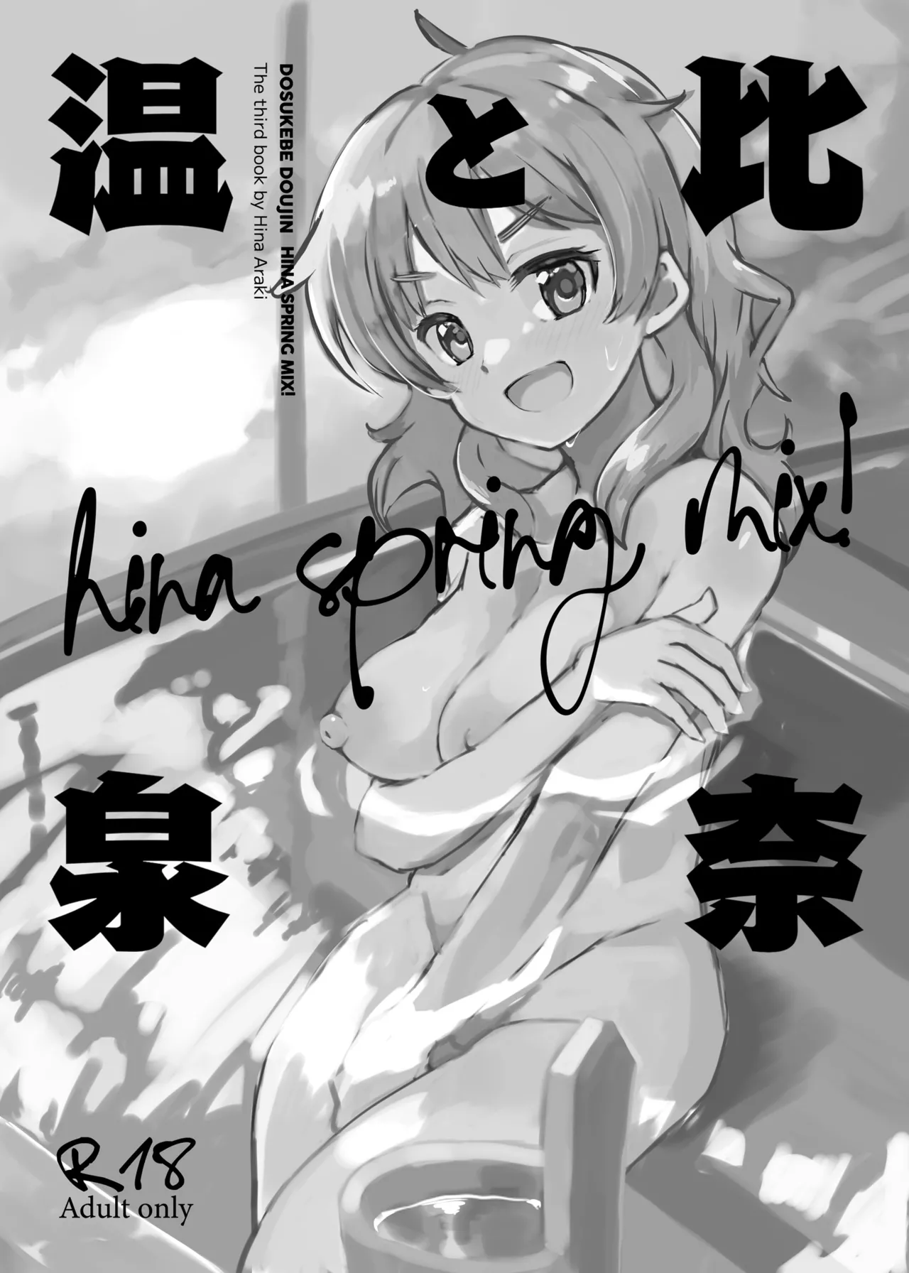 比奈と温泉~HINA SPRING MIX!~ Page.2