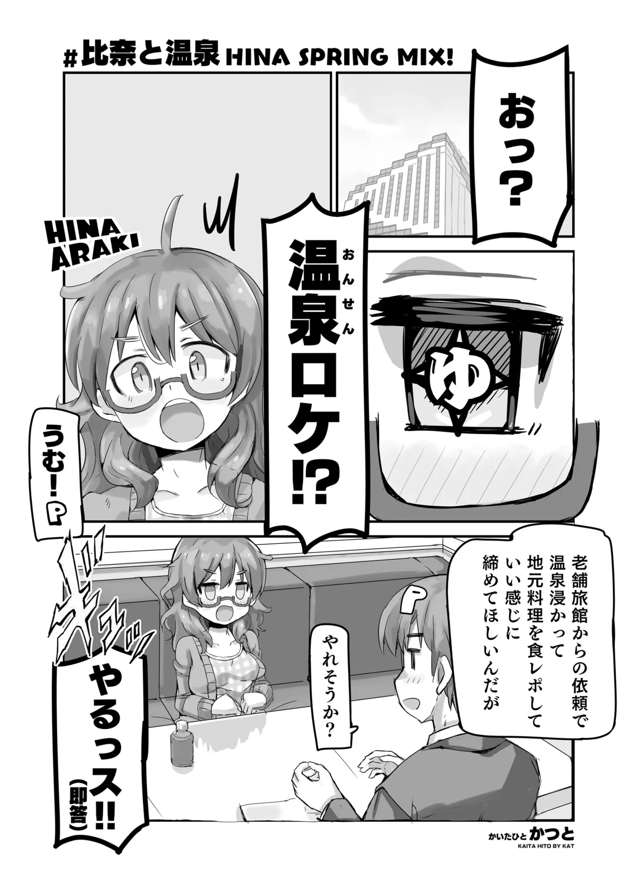 比奈と温泉~HINA SPRING MIX!~ Page.4