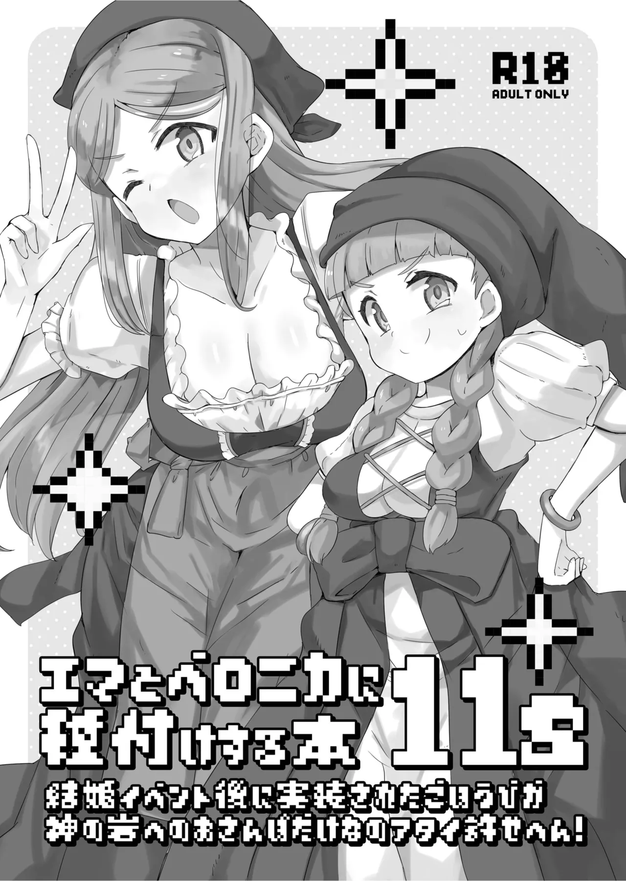 エマとベロニカに種付けする本11s Page.1