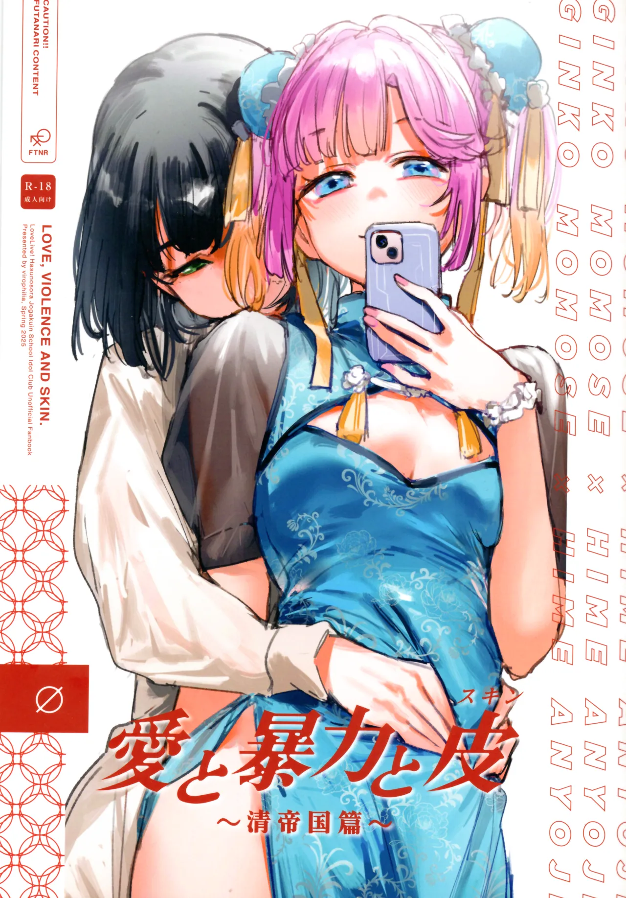 愛と暴力と皮~清帝国篇~ Page.1