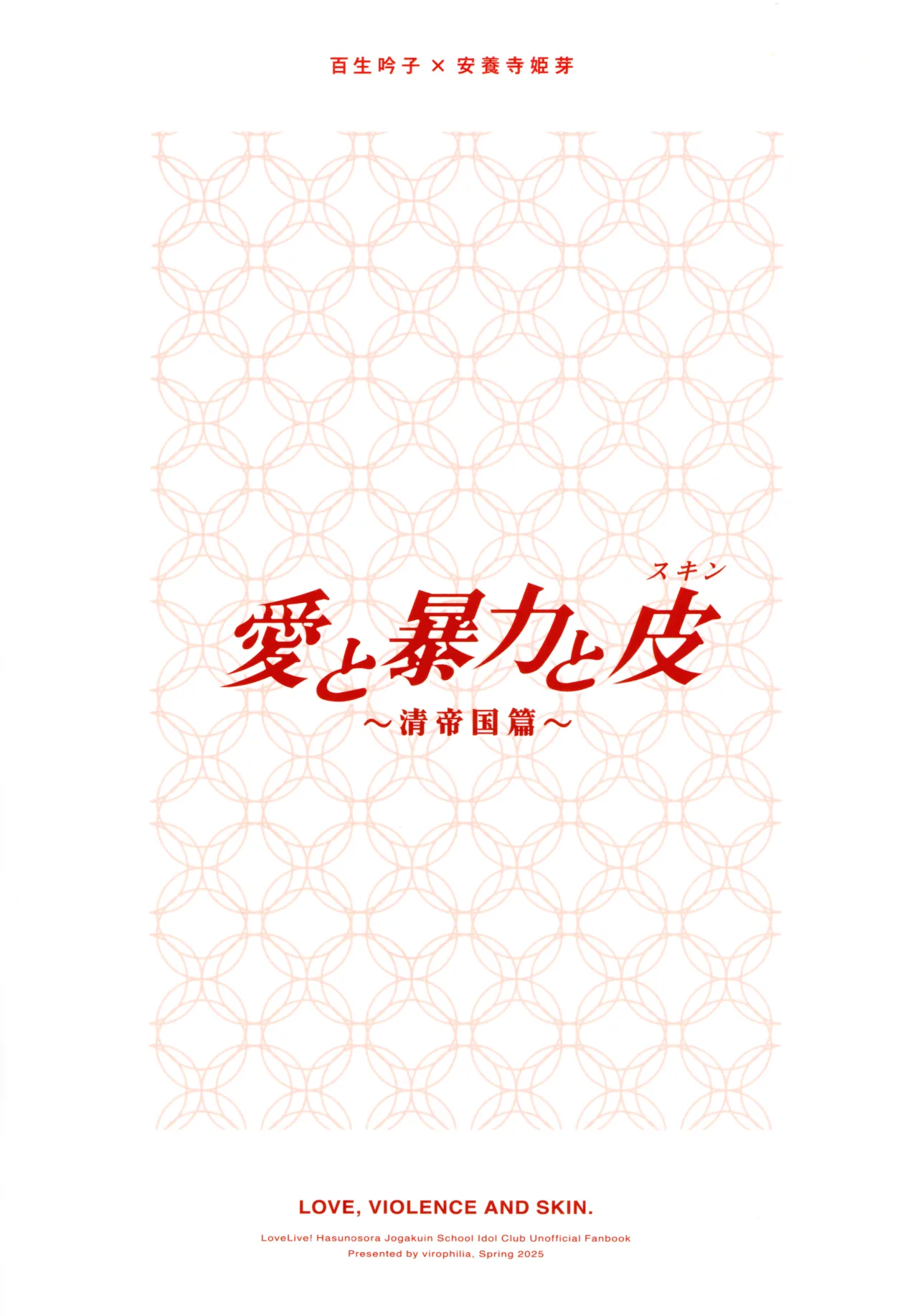 愛と暴力と皮~清帝国篇~ Page.18